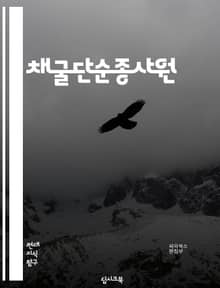 채굴단순종사원 - 채굴, 단순종사원, 광산, 자원, 광물, 채굴장비, 채굴기, 채굴업체, 채굴작업, 채굴기술