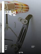 교육감 - 학생 성취도, 교육정책, 교육과정, 교육평가, 학교폭력 예방, 교육재정, 교육혁신, 교육기술, 교육행정, 교육환경 표지 이미지