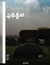 국무총리 - 국무총리, 정부, 경제, 외교, 국정운영, 정책, 국회, 행정, 예산, 안보 표지 이미지