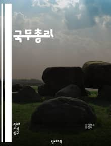 국무총리 - 국무총리, 정부, 경제, 외교, 국정운영, 정책, 국회, 행정, 예산, 안보