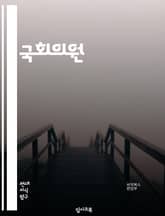 국회의원 - 국회, 의원, 정치, 입법, 정책, 선거, 국회의장, 의정활동, 국회운영, 국회의사당 표지 이미지