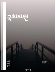 국회의원 - 국회, 의원, 정치, 입법, 정책, 선거, 국회의장, 의정활동, 국회운영, 국회의사당