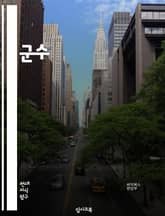 군수 - 군대, 병사, 군사력, 군사훈련, 군사작전, 군사기술, 군사전략, 군사장비, 군사정책, 군사역량 표지 이미지