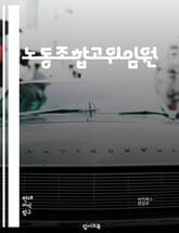 노동조합고위임원 - 노동조합, 고위임원, 조합원, 노동운동, 노동법, 노동권, 노동시장, 노동자, 노동조합운동, 노동조합장 표지 이미지