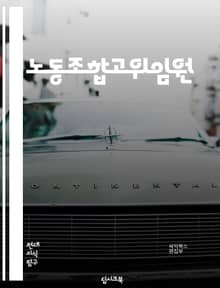 노동조합고위임원 - 노동조합, 고위임원, 조합원, 노동운동, 노동법, 노동권, 노동시장, 노동자, 노동조합운동, 노동조합장