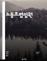 노동조합임원 - 노동조합, 임원, 조합원, 노동자, 노동운동, 노동권, 노동법, 노동시장, 노동계약, 노동갈등 표지 이미지