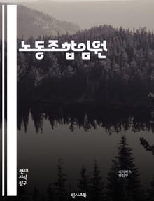 노동조합임원 - 노동조합, 임원, 조합원, 노동자, 노동운동, 노동권, 노동법, 노동시장, 노동계약, 노동갈등