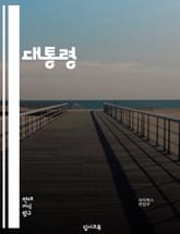 대통령 - 대통령, 정치, 국가, 리더십, 선거, 정책, 외교, 경제, 국방, 통일 표지 이미지