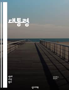 대통령 - 대통령, 정치, 국가, 리더십, 선거, 정책, 외교, 경제, 국방, 통일