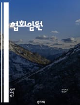 협회임원 - 협회, 임원, 키워드, 회장, 부회장, 이사, 위원, 회의, 결정, 전략 표지 이미지