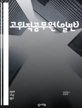 고위직공무원(일반) - 공무원, 고위직, 일반, 정부, 국가, 정책, 행정, 경제, 사회, 책임 표지 이미지