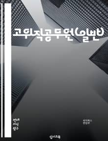 고위직공무원(일반) - 공무원, 고위직, 일반, 정부, 국가, 정책, 행정, 경제, 사회, 책임