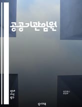 공공기관임원 - 정책, 예산, 행정, 공공서비스, 규제, 혁신, 지방자치, 사회복지, 안전, 환경 표지 이미지