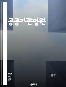 공공기관임원 - 정책, 예산, 행정, 공공서비스, 규제, 혁신, 지방자치, 사회복지, 안전, 환경