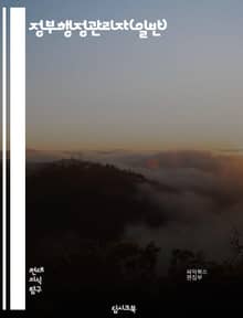 정부행정관리자(일반) - 정부, 행정, 관리자, 일반, 공무원, 정책, 업무, 조직, 협력, 성과