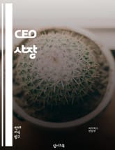 CEO 사장 - 비전과 전략, 리더십, 조직문화, 혁신과 창조성, 경영전략, 성과관리, 리스크 관리, 글로벌 경영, 인재 관리, 사회적 책임 표지 이미지