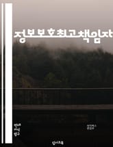 정보보호최고책임자 - 정보보호, 최고책임자, 데이터 보안, 개인정보 보호, 사이버 보안, 보안 정책, 보안 감사, 보안 위협, 보안 교육, 보안 인식 표지 이미지