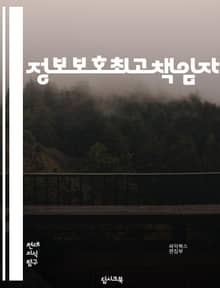 정보보호최고책임자 - 정보보호, 최고책임자, 데이터 보안, 개인정보 보호, 사이버 보안, 보안 정책, 보안 감사, 보안 위협, 보안 교육, 보안 인식