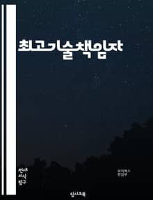 최고기술책임자 - 기술 전문성 (Technical expertise), 리더십 (Leadership), 전략적 사고 (Strategic thinking), 혁신적인 아이디어 (Innovative ideas), 프로젝트 관리 (Pr