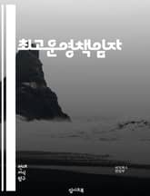 최고운영책임자 - 리더십 (Leadership), 전략 (Strategy), 계획 (Planning), 조직 (Organization), 의사소통 (Communication), 협업 (Collaboration), 문제해결 (Pro 표지 이미지