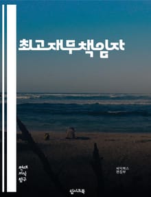 최고재무책임자 - 재무 전략, 재무 분석, 재무 리더십, 재무 관리, 재무 리스크, 재무 성과, 재무 투자, 재무 예산, 재무 보고서, 재무 컨설팅