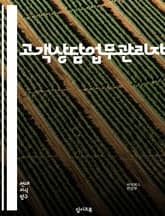 고객상담업무관리자 - 고객응대, 문제해결, 상담기술, 고객만족도, 불만처리, 고객데이터분석, 품질관리, 고객관리시스템, 팀워크, 학습과개발 표지 이미지