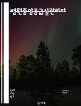 병원중앙공급실관리자 - 의료기기 관리, 재고 관리, 공급망 관리, 구매 및 입고 관리, 유통 및 배송 관리, 재고 회전율 분석, 재고 최적화, 재고 예측 및 주문 관리, 공급업체 협력 관리, 비용 관리 표지 이미지