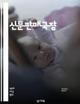 신문판매국장 - 신문판매, 국장, 신문, 판매, 광고, 마케팅, 매출, 고객관리, 경영, 영업 표지 이미지