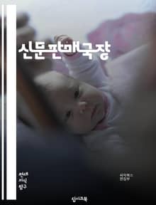 신문판매국장 - 신문판매, 국장, 신문, 판매, 광고, 마케팅, 매출, 고객관리, 경영, 영업