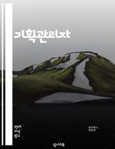 기획관리자 - 프로젝트 관리, 일정 관리, 예산 관리, 팀 리더십, 리스크 관리, 품질 관리, 의사소통, 이해관계자 관리, 문제 해결, 성과 평가 표지 이미지