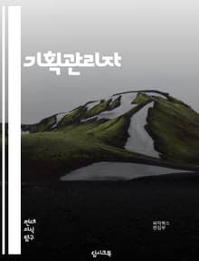 기획관리자 - 프로젝트 관리, 일정 관리, 예산 관리, 팀 리더십, 리스크 관리, 품질 관리, 의사소통, 이해관계자 관리, 문제 해결, 성과 평가