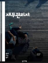 재무관리자 - 재무분석, 예산관리, 재무계획, 자금조달, 재무제표, 세무관리, 자본구조, 재무리스크, 경영성과평가, 재무전략 표지 이미지