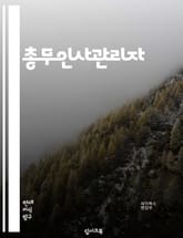 총무인사관리자 - 총무 업무 관리, 인사 관리, 조직 개발, 인력 관리, 급여 관리, 근태 관리, 성과 평가, 교육 및 개발, 복지 제도, 법률 및 규정 준수 표지 이미지