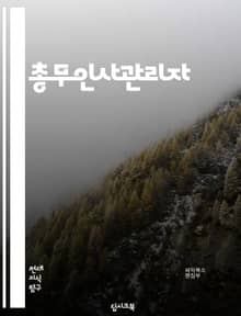 총무인사관리자 - 총무 업무 관리, 인사 관리, 조직 개발, 인력 관리, 급여 관리, 근태 관리, 성과 평가, 교육 및 개발, 복지 제도, 법률 및 규정 준수