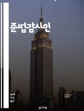 준법감시인 - 법률 준수, 법적 규정, 법령 준수, 법적 책임, 법적 절차, 법적 규제, 법적 요건, 법적 제재, 법적 분쟁, 법적 적합성 표지 이미지