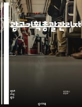 광고기획총괄관리자 - 광고 전략, 마케팅 분석, 광고 예산 관리, 타겟 고객 분석, 광고 캠페인 기획, 광고 채널 선택, 광고 성과 분석, 브랜드 이미지 관리, 경쟁사 분석, 광고 효과 측정 표지 이미지