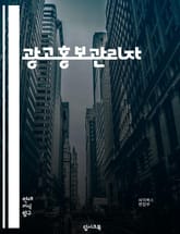 광고홍보관리자 - 광고 전략, 디지털 마케팅, 소셜 미디어, 타겟 마케팅, 검색 엔진 최적화(SEO), 콘텐츠 마케팅, 온라인 광고, 분석 및 통계, 영상 마케팅, 온라인 리뷰 관리 표지 이미지