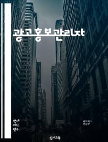 광고홍보관리자 - 광고 전략, 디지털 마케팅, 소셜 미디어, 타겟 마케팅, 검색 엔진 최적화(SEO), 콘텐츠 마케팅, 온라인 광고, 분석 및 통계, 영상 마케팅, 온라인 리뷰 관리