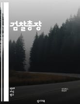 검찰총장 - 검찰총장, 검찰개혁, 검찰수사, 검찰특검, 검찰개혁법, 검찰의 권한, 검찰의 독립성, 검찰의 역할, 검찰의 비판, 검찰의 정치적 중립 표지 이미지