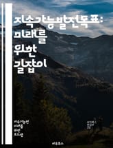 지속가능발전목표: 미래를 위한 길잡이 - 지속가능발전, SDGs, 환경, 사회적 책임, 경제적 성장, 기후변화, 빈곤퇴치, 교육, 성평등, 물과 위생, 에너지, 일자리, 불평등, 지속가능한 도시, 생태계, 파트너십, 혁신, 인권, 표지 이미지