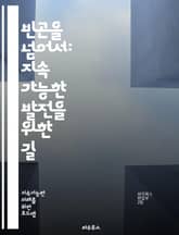 빈곤을 넘어서: 지속 가능한 발전을 위한 길 - 빈곤, 지속 가능성, 경제 성장, 교육, 사회적 안전망, 일자리 창출, 기초 소득, 인권, 자원 분배, 농업 혁신, 성 평등, 지역 사회, 기후 변화, 국제 협력, 공공 정책, 자선 표지 이미지