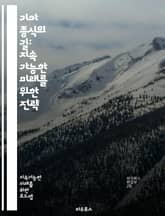기아 종식의 길: 지속 가능한 미래를 위한 전략 - 기아, 지속 가능성, 영양, 식량 안보, 농업 혁신, 기후 변화, 정책, 국제 협력, 사회적 기업, 지역 경제, 교육, 여성 권한, 식량 분배, 건강, 빈곤, 기술 발전, 생물  표지 이미지