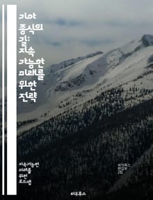 기아 종식의 길: 지속 가능한 미래를 위한 전략 - 기아, 지속 가능성, 영양, 식량 안보, 농업 혁신, 기후 변화, 정책, 국제 협력, 사회적 기업, 지역 경제, 교육, 여성 권한, 식량 분배, 건강, 빈곤, 기술 발전, 생물 