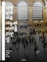 식량 안보: 지속 가능한 미래를 위한 길 - 식량 안보, 지속 가능성, 농업 정책, 기후 변화, 식량 시스템, 영양, 식량 분배, 빈곤, 농업 기술, 생물 다양성, 식량 생산, 환경 보호, 국제 무역, 식량 가격, 에너지 자원,  표지 이미지