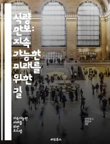 식량 안보: 지속 가능한 미래를 위한 길 - 식량 안보, 지속 가능성, 농업 정책, 기후 변화, 식량 시스템, 영양, 식량 분배, 빈곤, 농업 기술, 생물 다양성, 식량 생산, 환경 보호, 국제 무역, 식량 가격, 에너지 자원, 