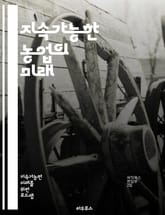 지속가능한 농업의 미래 - 유기농, 생태계, 토양 건강, 기후 변화, 농업 혁신, 생물 다양성, 지속 가능성, 물 관리, 유전자 다양성, 농업 기술, 지역 농업, 식량 안전, 농민의 복지, 순환 경제, 친환경 농법, 지속 가능한  표지 이미지