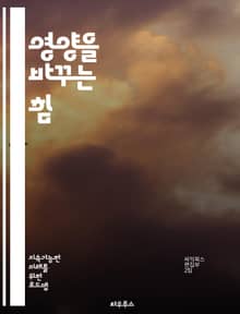 영양을 바꾸는 힘 - 건강, 영양소, 식단, 균형, 비타민, 미네랄, 단백질, 탄수화물, 지방, 식이섬유, 항산화, 슈퍼푸드, 물, 식사 계획, 체중 관리, 면역력, 에너지, 소화, 건강한 간식, 요리, 장 건강, 식습관, 의식적