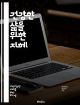 건강한 삶을 위한 지혜 - 웰빙, 영양, 운동, 스트레스 관리, 정신 건강, 수면, 예방 의학, 자연 요법, 명상, 긍정적 사고, 사회적 관계, 건강한 습관, 균형 잡힌 식사, 심리적 웰빙, 면역력, 체중 관리, 라이프스타일, 자 표지 이미지