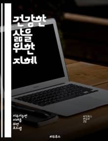 건강한 삶을 위한 지혜 - 웰빙, 영양, 운동, 스트레스 관리, 정신 건강, 수면, 예방 의학, 자연 요법, 명상, 긍정적 사고, 사회적 관계, 건강한 습관, 균형 잡힌 식사, 심리적 웰빙, 면역력, 체중 관리, 라이프스타일, 자