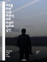 모두를 위한 건강: 보편적 의료 보장의 원리와 실천 - 보편적 의료 보장, 건강 형평성, 예방 의료, 접근성, 지속 가능성, 정책, 글로벌 건강, 재정 지원, 공공 의료, 민간 의료, 사회적 결정 요인, 건강 불평등, 인권, 건강 표지 이미지